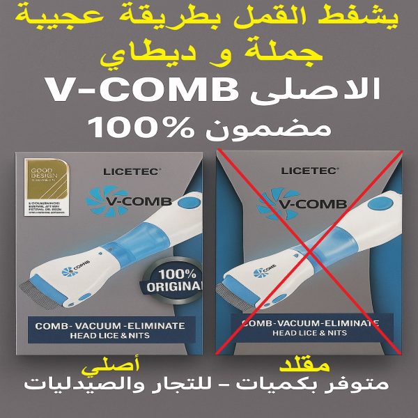V-Comb الأصلي – الحل النهائي ضد القمل والصيبان – Image 5