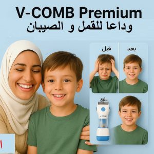 V-Comb – تقنية مبتكرة لعلاج القمل والصيبان بدون ضرر للشعر