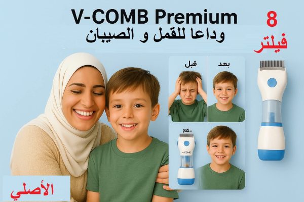 V-Comb الأصلي – الحل النهائي ضد القمل والصيبان